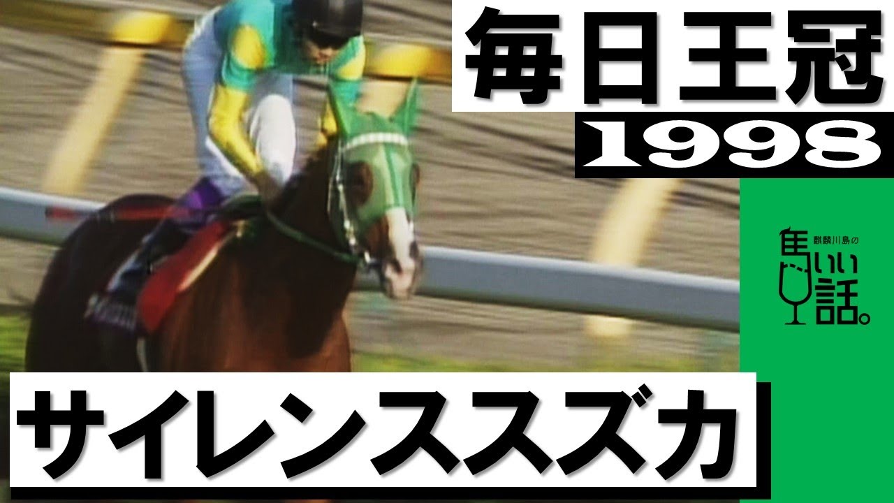 他場的中】毎日王冠 サイレンススズカ単勝馬券 他場的中】毎日王冠