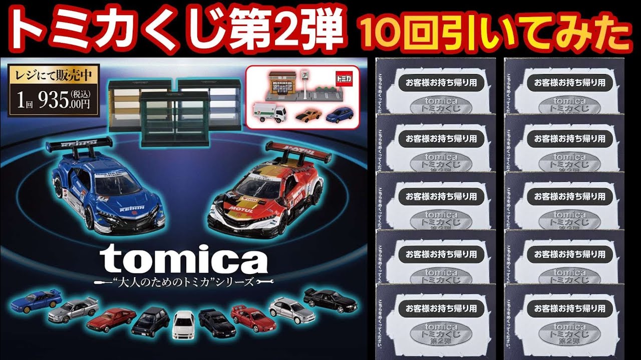 トミカくじ第2弾】10回引いたらミニカー何台出る？狙いはもちろんR賞