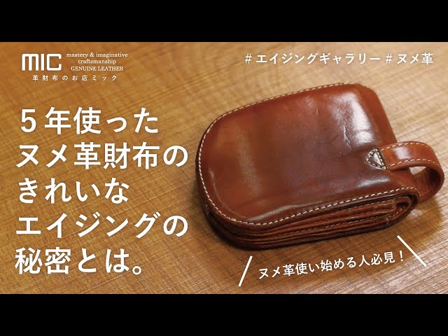 5年使ったヌメ革財布のきれいなエイジングの秘密とは／エイジング