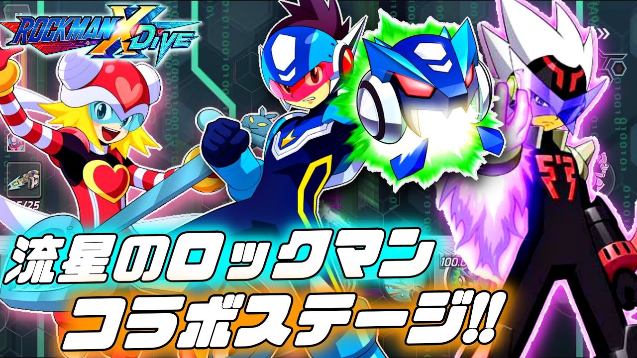 ロックマンX DiVE】流星コラボステージ攻略！スバル君、ミソラちゃん