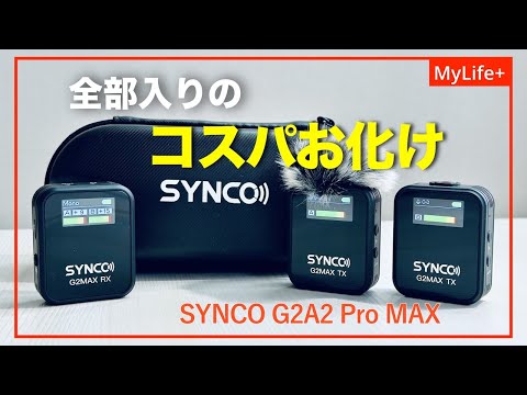 Review】SYNCO ワイヤレスマイク「 G2A2 Pro MAX」／ 高級機の半額で
