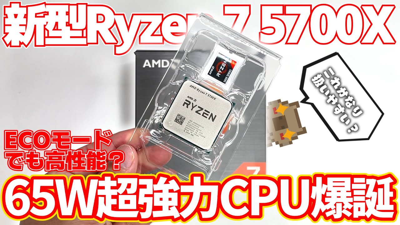 新CPU】ECOモードで超省エネ⁉新作のRyzen 7 5700Xが性能もさること