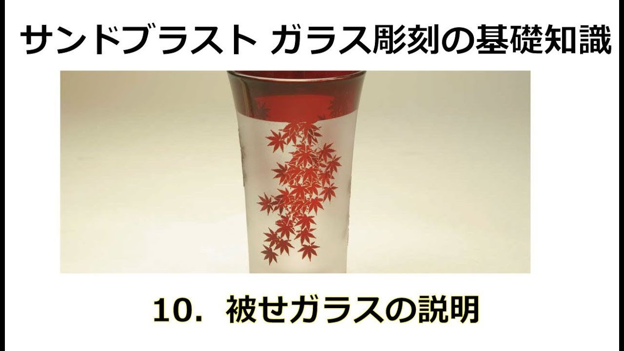 10.被せガラスの説明 サンドブラスト ガラス彫刻の基礎知識 埼玉