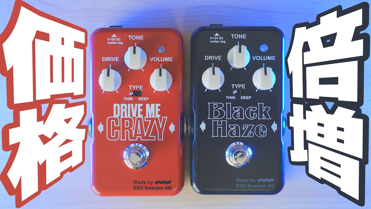 しれっと倍以上に価格が上昇した歪みエフェクター2機種をレビュー