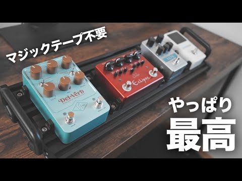 マジックテープ不要】すのこ型エフェクターボード Guitto GPB-01 が