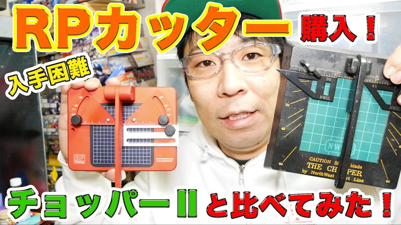 Sold out] I bought the popular RP cutter! I compared it with the