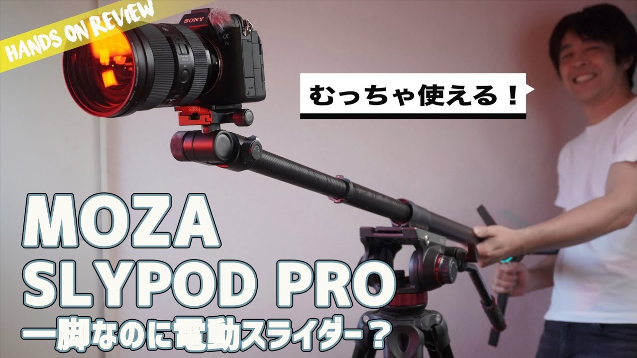 むちゃくちゃ便利な動画撮影機材！ 一脚型電動スライダー！Moza Slypod