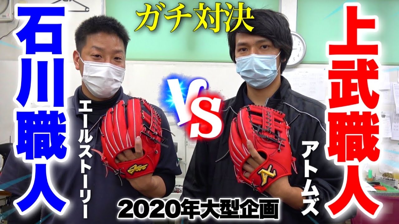 ガチ対決】1つのグラブが出来るまでを完全公開アトムズ上武職人編