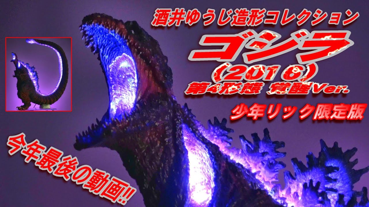 東宝30cm】ゴジラ（2016） 第4形態 覚醒Ver. 少年リック限定版 開封