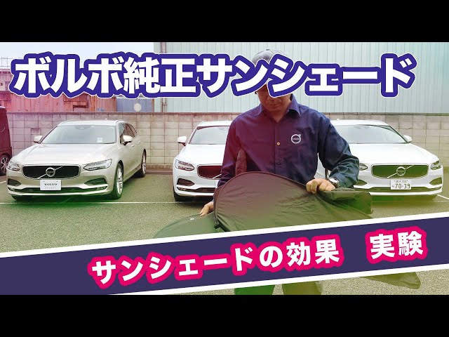 ボルボ純正サンシェードの効果実験 サンシェードを使った場合と使わ