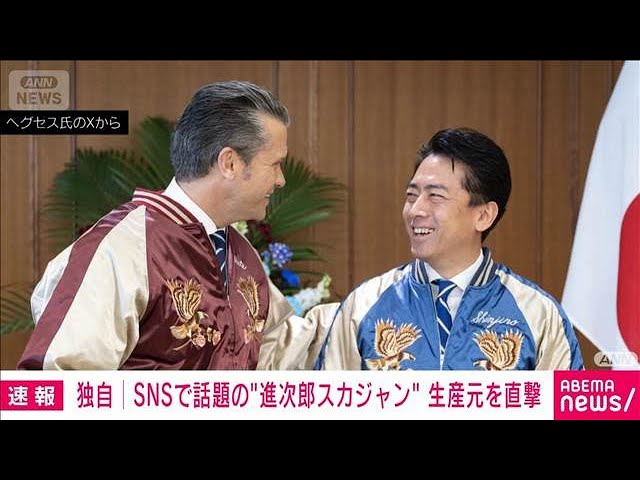 小泉大臣が贈ったスカジャンは“ロングセラー” 外国人からの人気高く