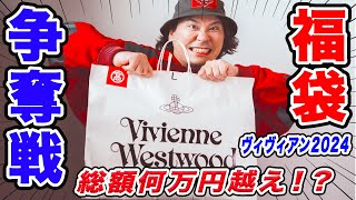 ヴィヴィアン福袋2024】取り扱い店縮小で争奪戦になったヴィヴィアン