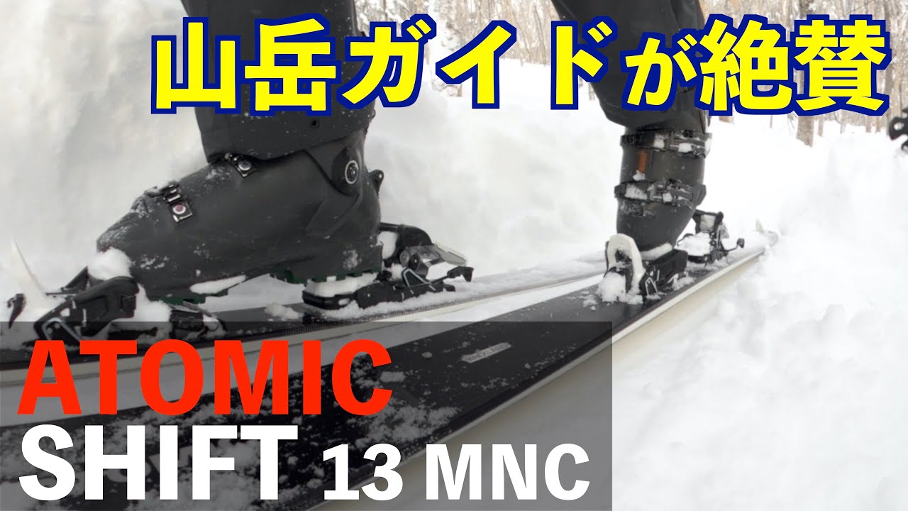ATOMIC SHIFT】山岳ガイドが絶賛！オススメのスキービンディング