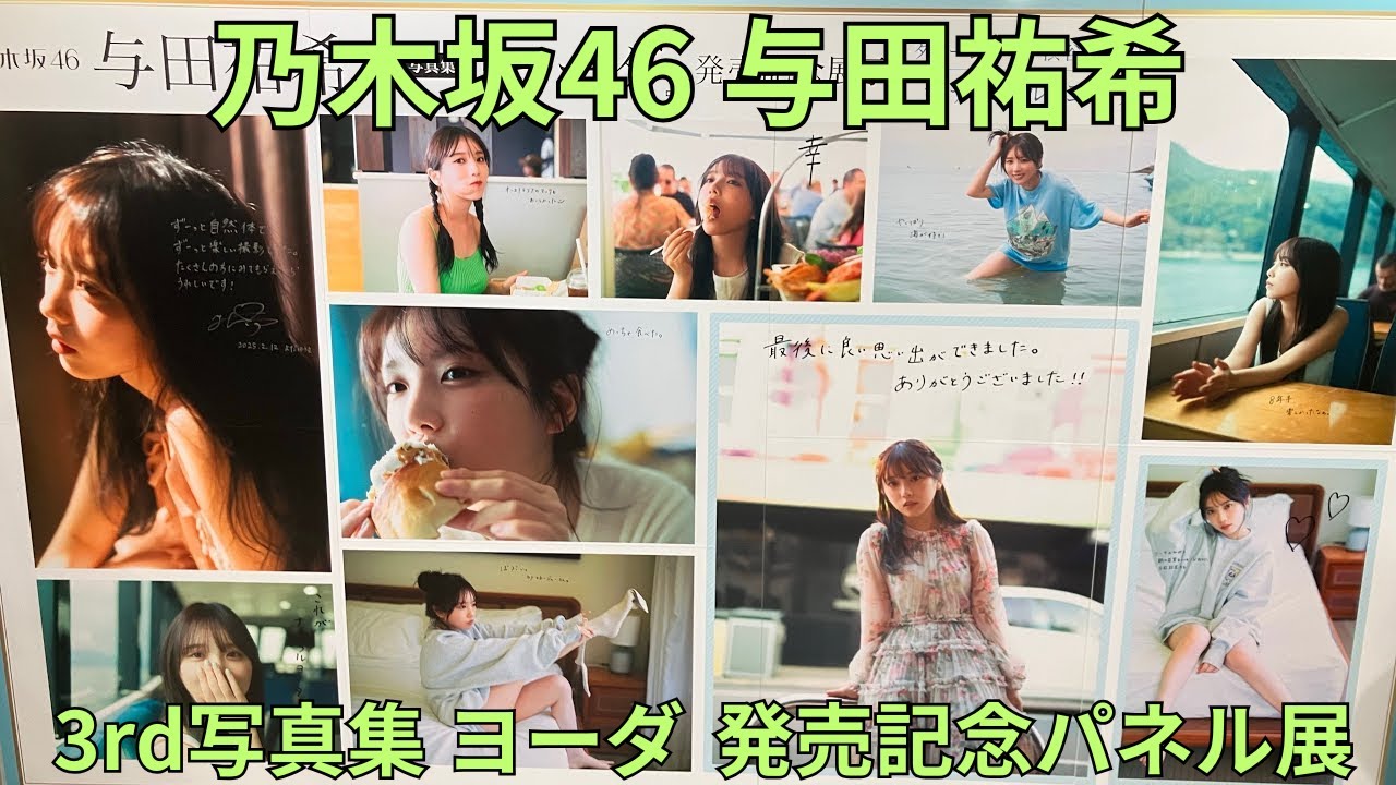 乃木坂46 与田祐希 3rd写真集 ヨーダ」発売記念パネル展 パネル展
