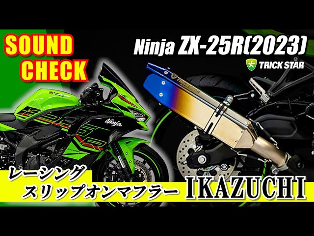 Ninja ZX-25R (2023)】レーシングスリップオンマフラーIKAZUCHI