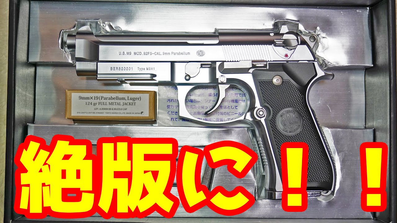 Sad news] It's out of print!? Tokyo Marui's M9A1 silver model has