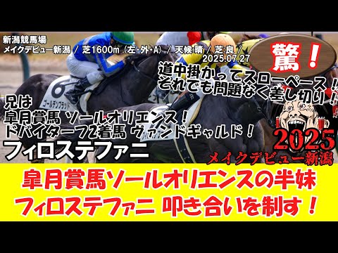 競馬】 驚き！ メイクデビュー新潟 (2025.07.27・新潟3R) 2025