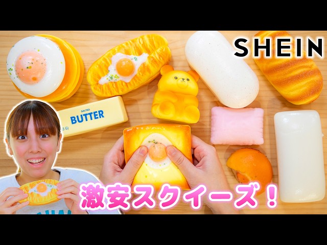 I bought some SHEIN squishies for a bargain price! They're amazing