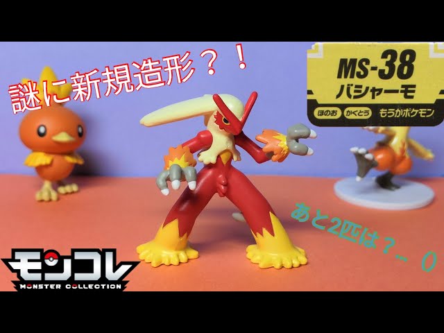 モンコレ】絶対メガシンカ出す気満々だろ…w MS-38（70） バシャーモ