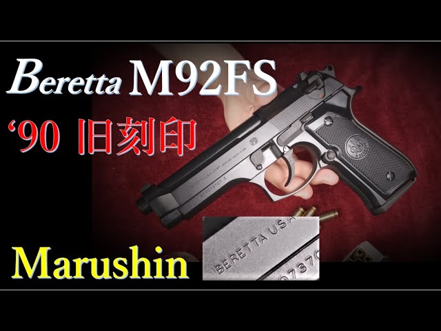懐古 90年代 モデルガン M92FS 旧刻印 / マルシン & マルシンカタログ