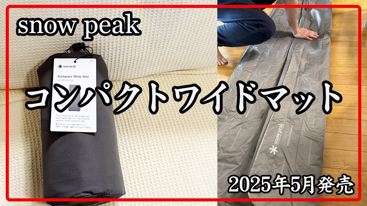 スノーピーク コンパクトワイドマット紹介】 - YouTube