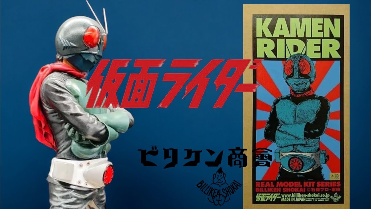 ビリケン商会 仮面ライダー リアルモデルキット 総集編 Kamen Rider