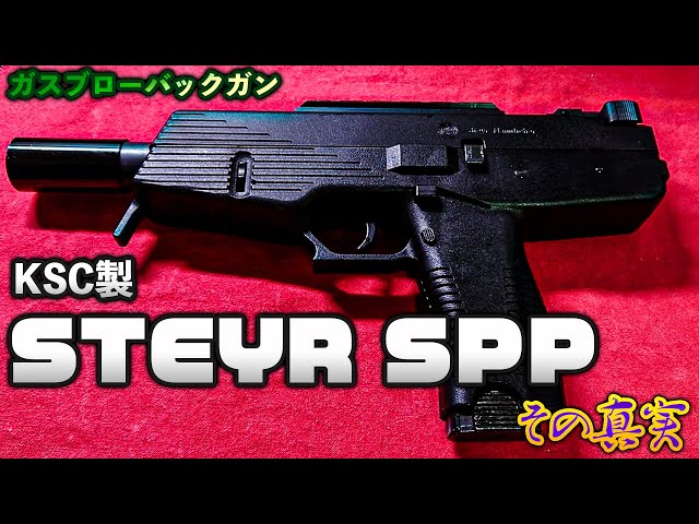 KSC製 STEYR SPP その真実 ！【ガスブローバックガン】 - YouTube