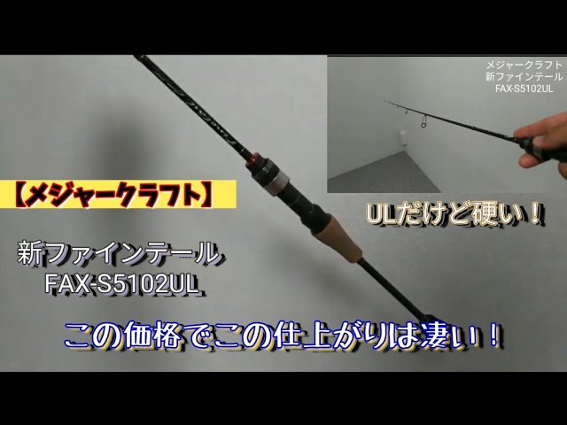 メジャークラフト】 新ファインテール FAX-S5102UL レビュー - YouTube