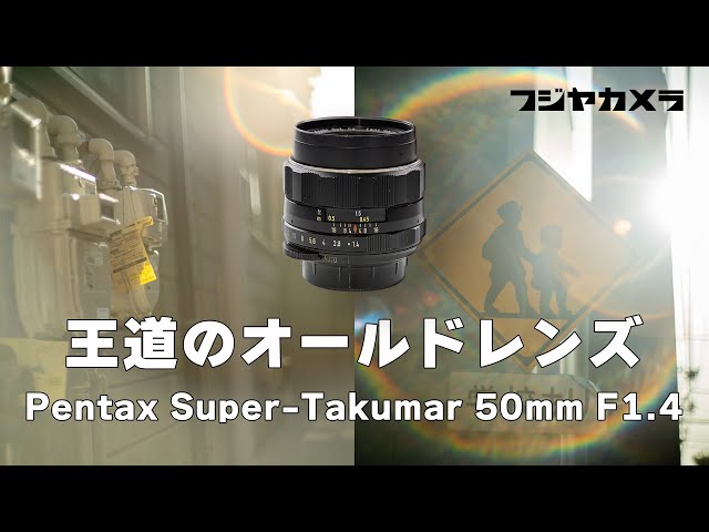 Super-Takumar 50mm F1.4】虹色フレアがお手軽に【フジヤカメラ店