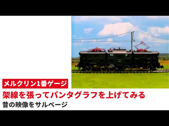 1番ゲージで架線を張ってパンタグラフを上げてみた ｜ Märklin