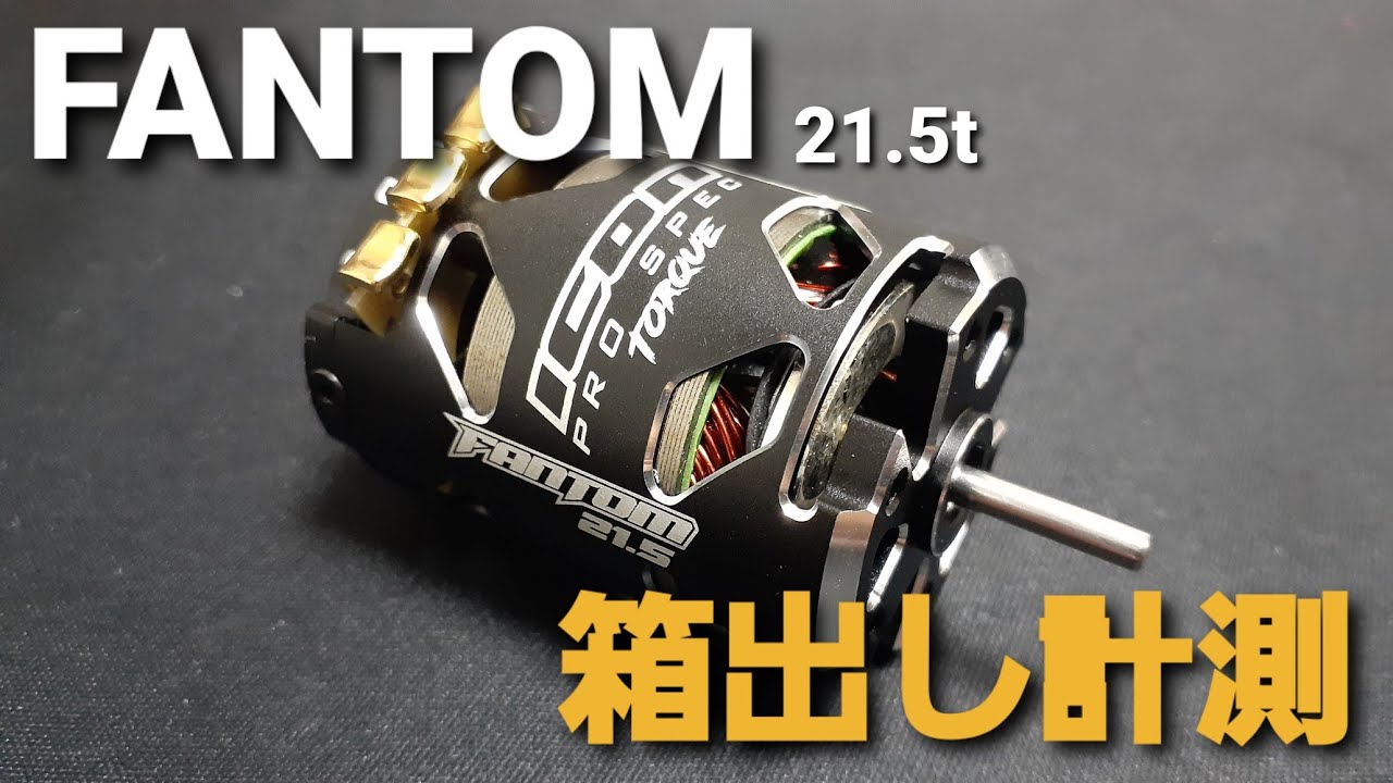 ファントム製21.5Tブラシレスモーターを箱出し状態で計測してみました