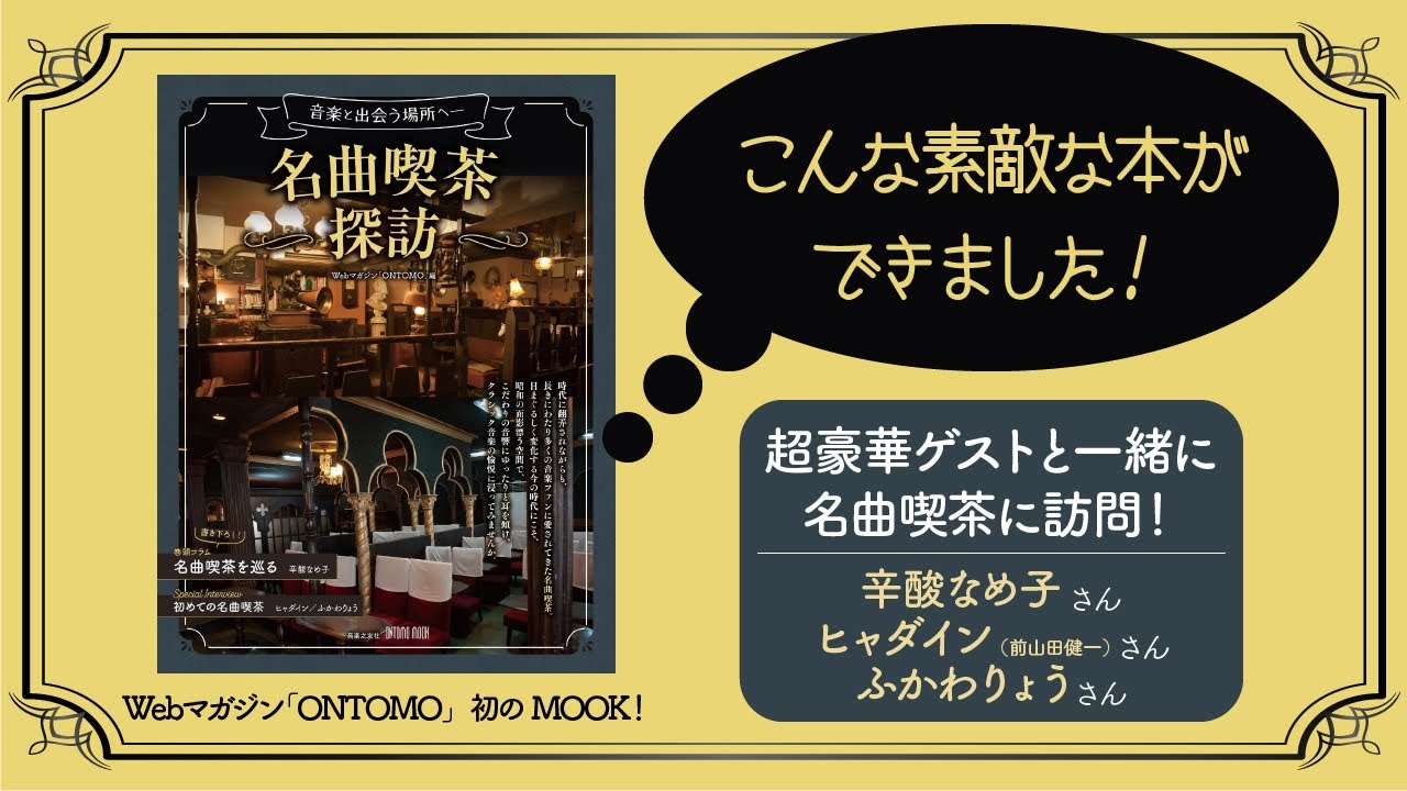 名曲喫茶探訪 - 音楽之友社