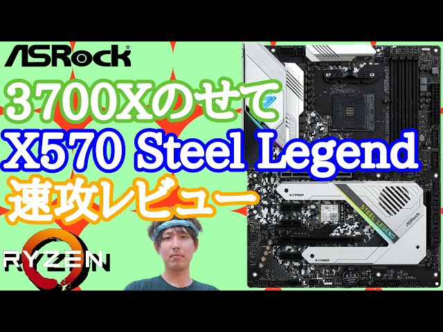 A quick review of the X570 Steel Legend with a 3700X installed