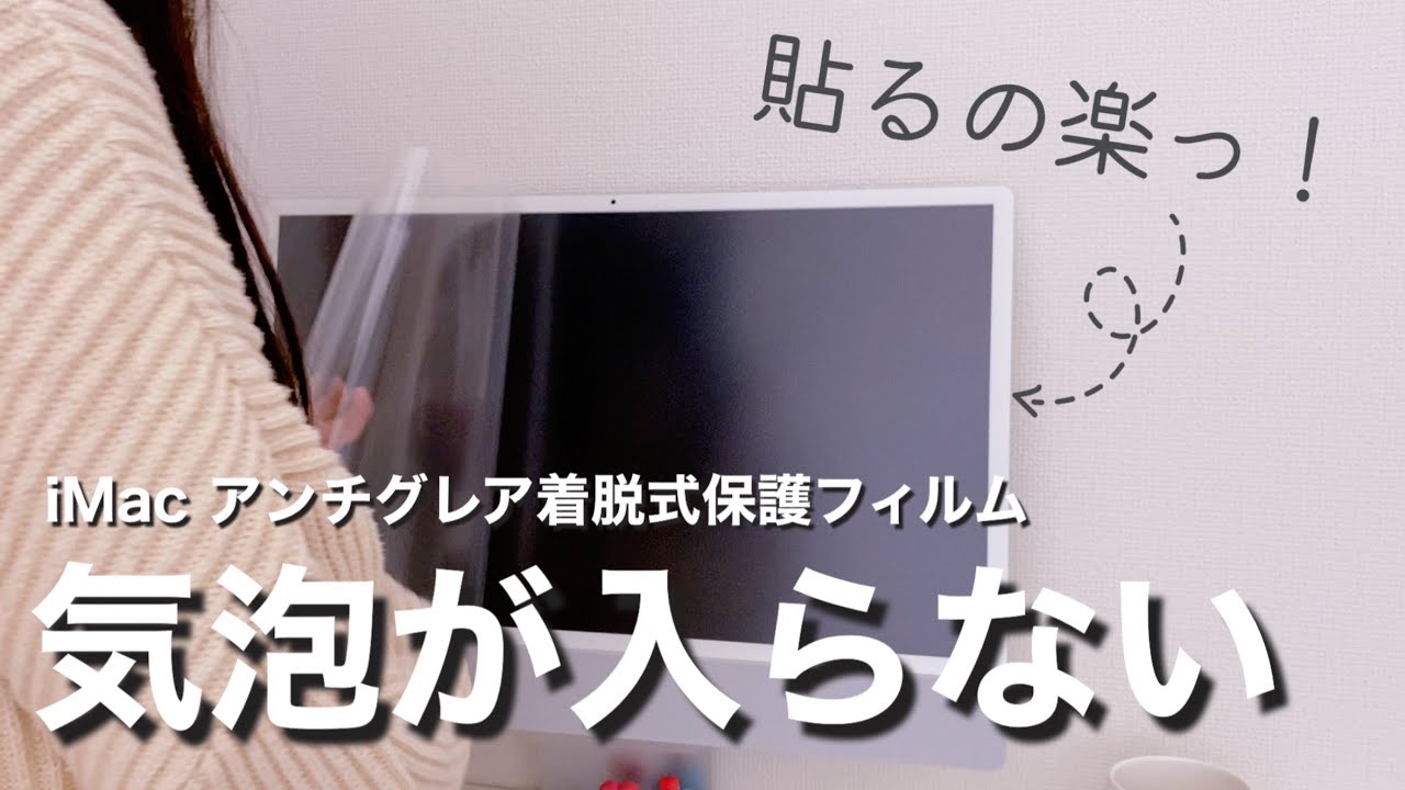 着脱式】iMac24インチ用保護フィルム！気泡が入らないからきれいに