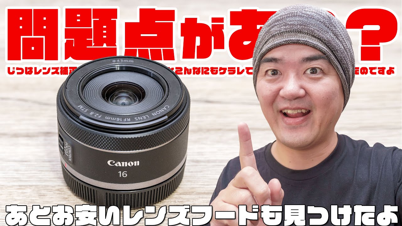 キヤノン思い切ったな！買って正解だが問題点も発見？「Canon RF16mm