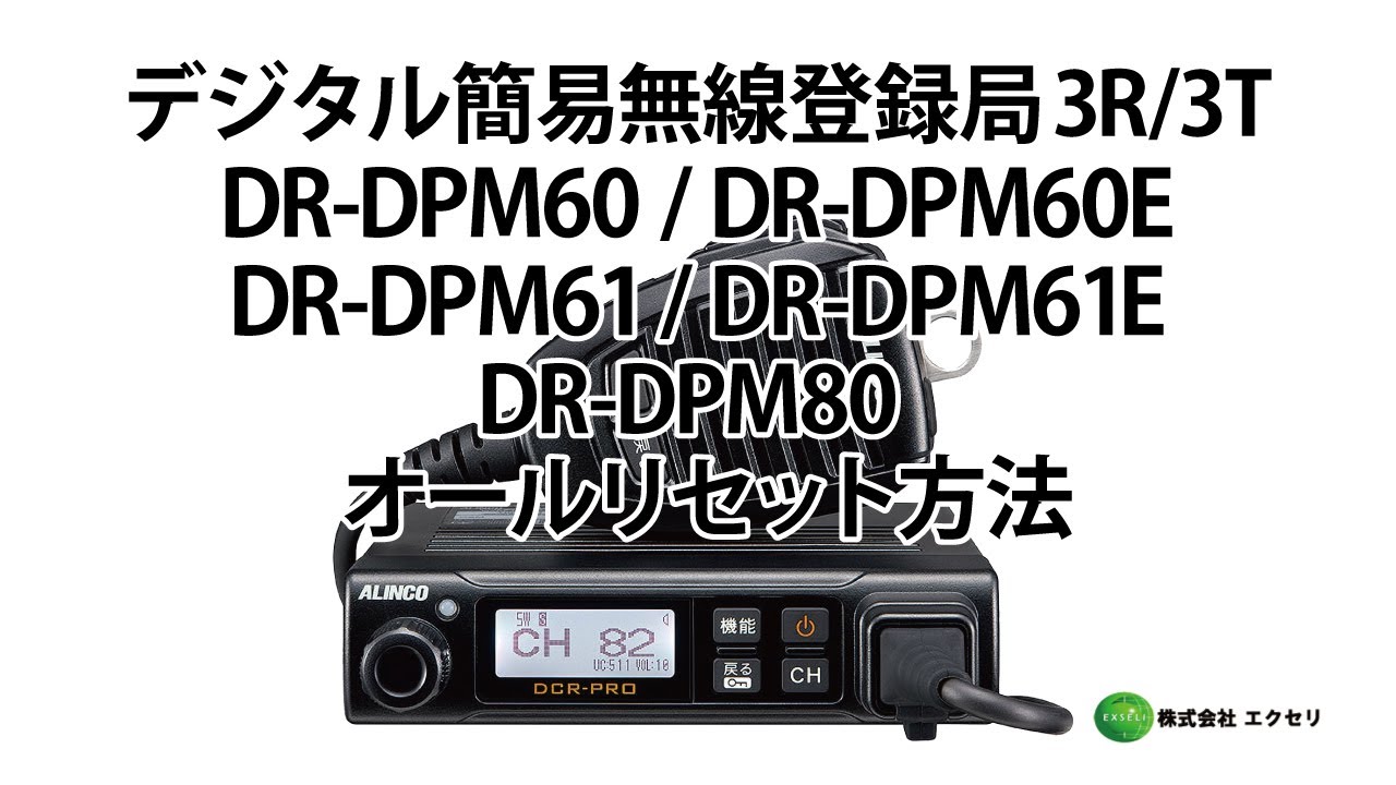 アルインコ製のデジタル簡易無線登録局3R/3T DR-DPM80・DR-DPM60 / DR