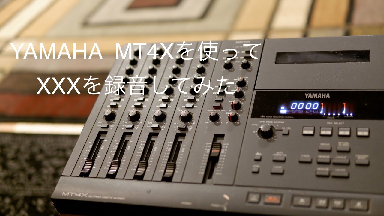 YAMAHA MT4X 4トラック カセットテープレコーダーを使ってみた②