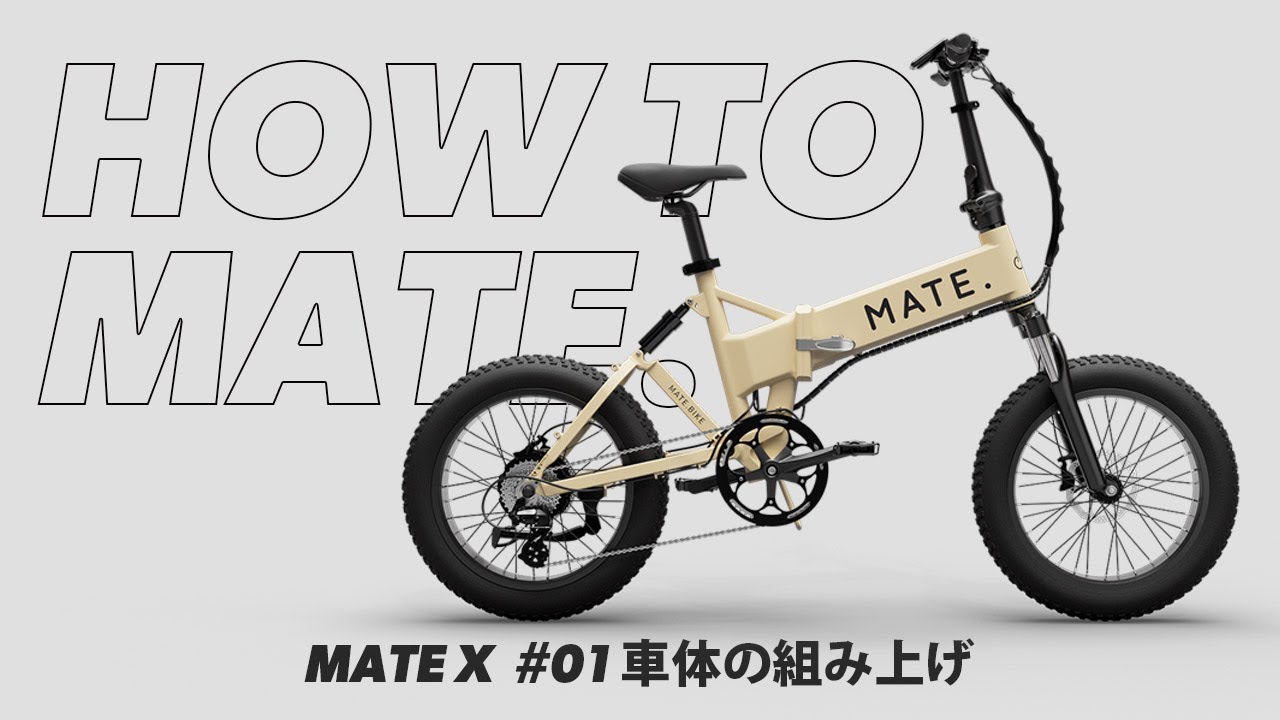 組上げ配送 MATE X – MATE.BIKE JAPAN