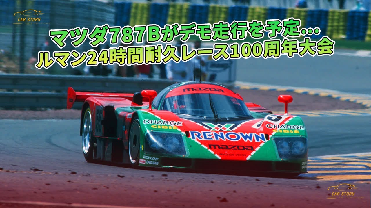 マツダ787Bがデモ走行を予定…ルマン24時間耐久レース100周年大会 | 車