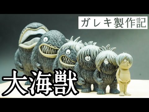 ガレキ】鬼太郎から大海獣になるまでを再現！モノクロ塗装 - YouTube