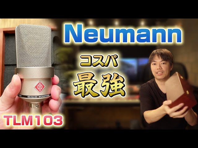 コスパ最強！Neumann TLM103レビュー - YouTube