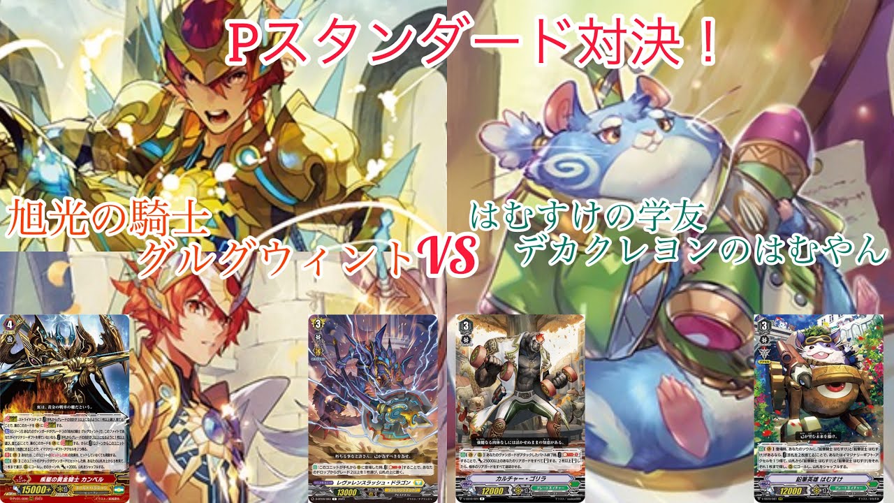 ヴァンガード Pスタンダード対決！旭光の騎士 グルグウィント（Pグルグ