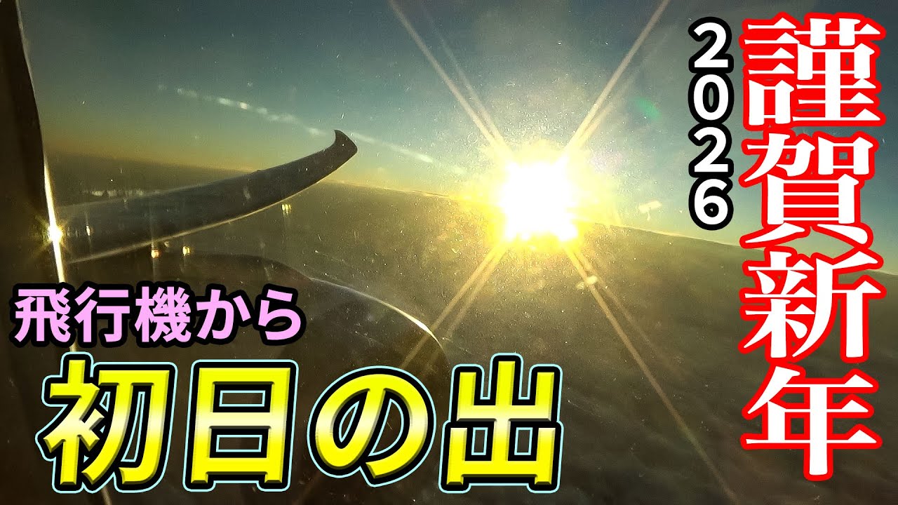 First Sunrise of 2026] Watch the sunrise from JAL's first flight