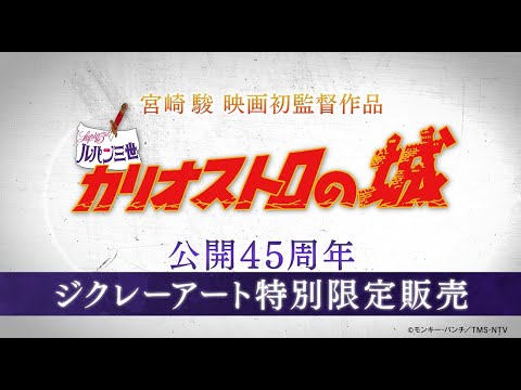 ルパン三世 カリオストロの城』ジクレーアート発売！ - YouTube