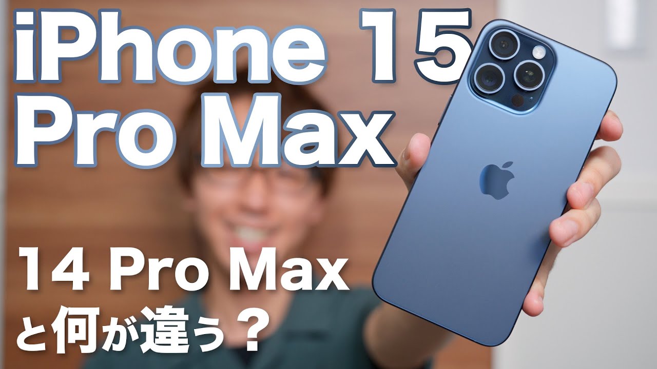 iPhone 15 Pro Max」を購入！外観、機能、カメラ性能…14 Pro Maxとの
