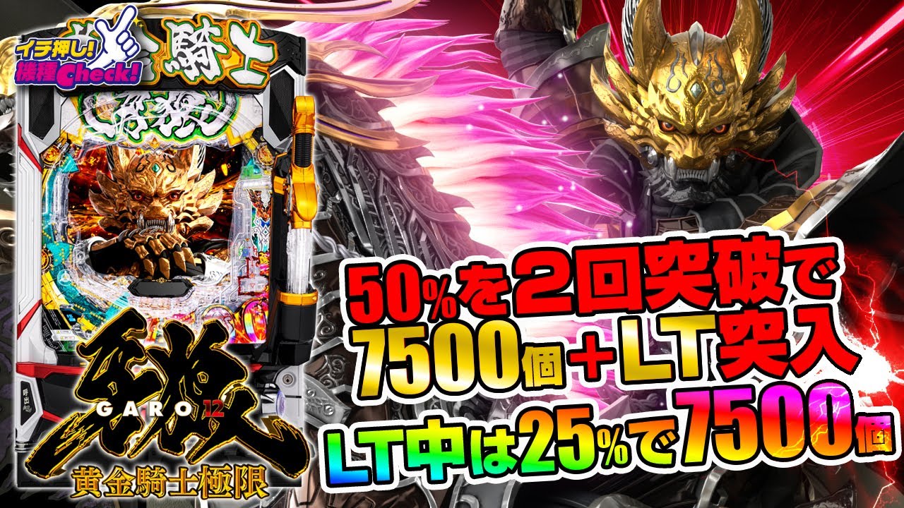 e牙狼12黄金騎士極限 | ハズセ