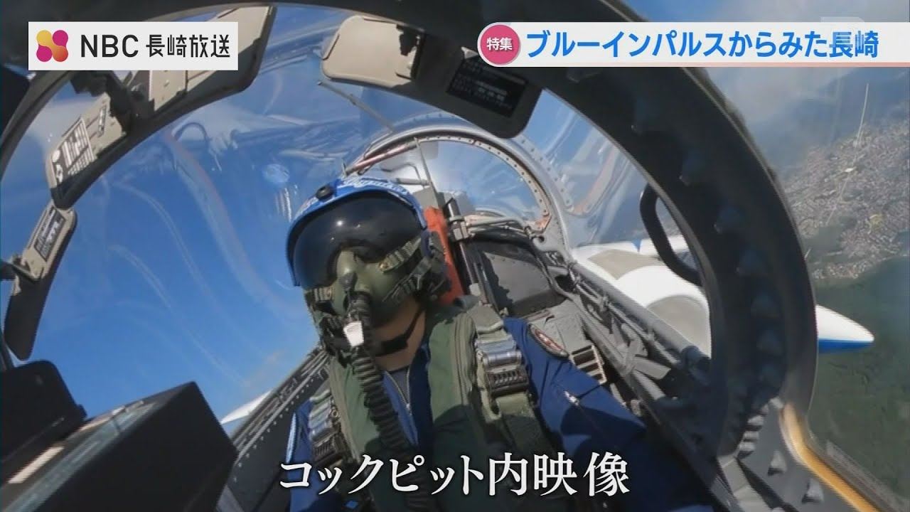 Exclusive] Nagasaki seen from the Blue Impulse cockpit: The day