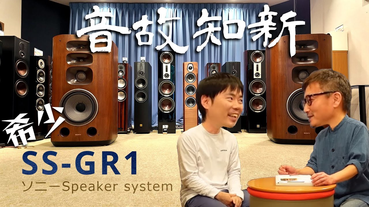 希少「SS-GR1」ソニーの本気スピーカーが入店 先人の名機に触れ現代に