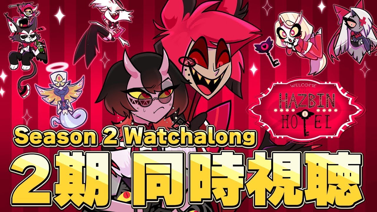最新話同時視聴】 ハズビンホテル シーズン2 同時視聴 5話～6話