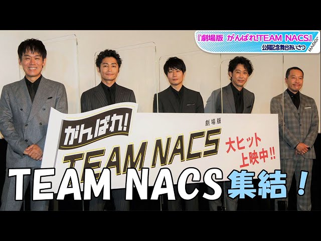 TEAM NACSが解散？ 大泉洋のクレームに安田顕のギャラ話… メンバー集結